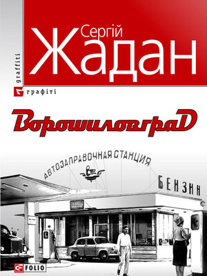 Ворошиловград - ebook